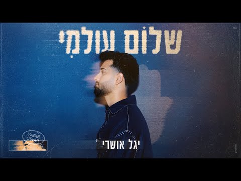 יגל אושרי - שלום עולמי (Prod. by Yinon Yahel)