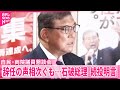 自民 両院議員懇談会 辞任求める意見相次ぐも 石破総理は続投を明言 自民 両院議員懇談会 辞任求める意見相次ぐも 石破総理は続投を明言