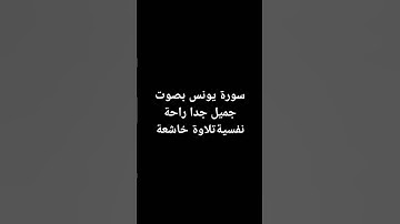 سورة يونس بصوت جميل جدا راحة نفسية تلاوة خاشعة