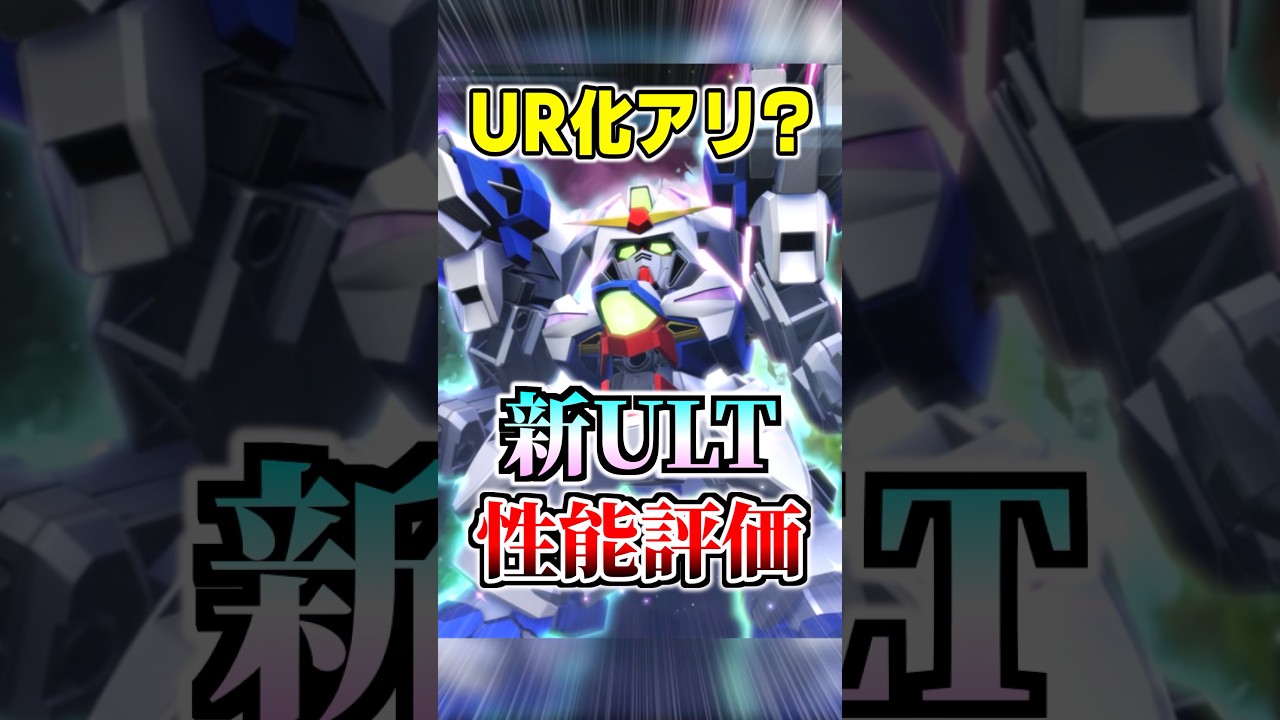 UR化アリ?新ULT機体ガンダムベルフェゴール性能解説【Gジェネエターナル】#gジェネ
