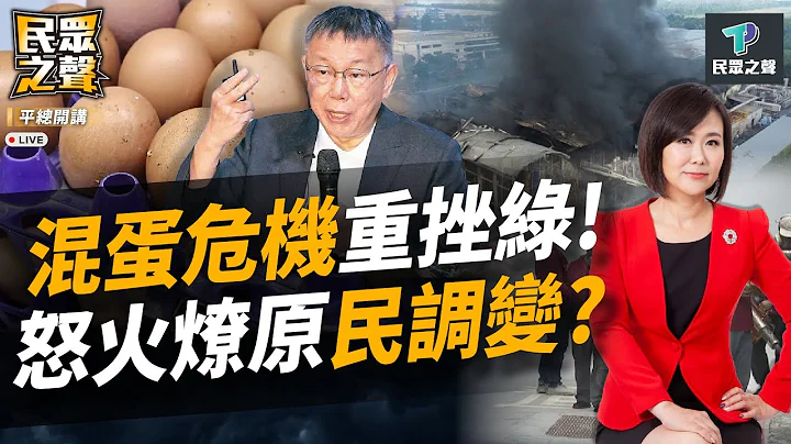 【民众之声／完整版】进口蛋争议重挫绿营！赖急抛政策反弄巧成拙 民进党真懂人民的心？ 出来说实话 弄到你会怕！柯文哲轰蔡政府限制言论 喊2024“拿回民主自由”！ @TPP_Media - 天天要闻