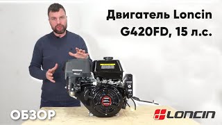 15-ти сильный двигатель Loncin G420FD