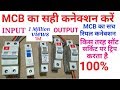 MCB connection input and output real ।। mcb connection