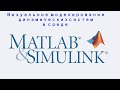 19) Визуальное моделирование динамических систем в среде MATLAB‐Simulink Часть 1