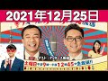 2021.12.25 ナイツのちゃきちゃき大放送 ゲスト: ゲッターズ飯田さん