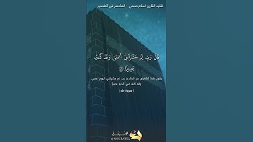 ومن أعرض عن ذكري فان له معيشة ضنكا تقليد القارئ اسلام صبحي