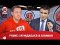 PRIME: МУЖДАБАЄВ & КЛІМКІН