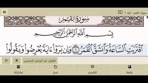 سورة القمر الشيخ عبد الرحمن السديس من مصحف آيات