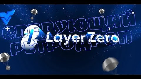 LayerZero - НЕ ПРОПУСТИ СЛЕДУЮЩИЙ РЕТРОДРОП!!!