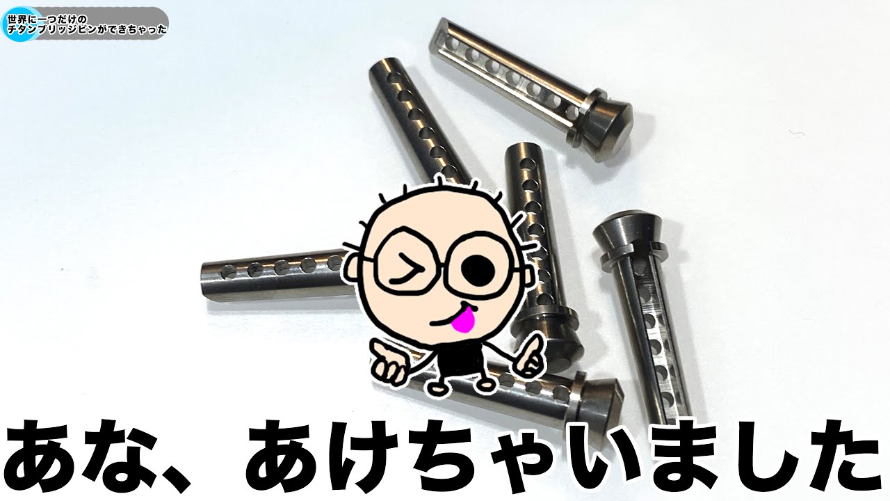 世界に一つだけのアコギ用チタンブリッジピンができちゃった（手賀精工