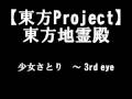 【東方Project】東方地霊殿　原曲集　～　少女さとり　3rd eye