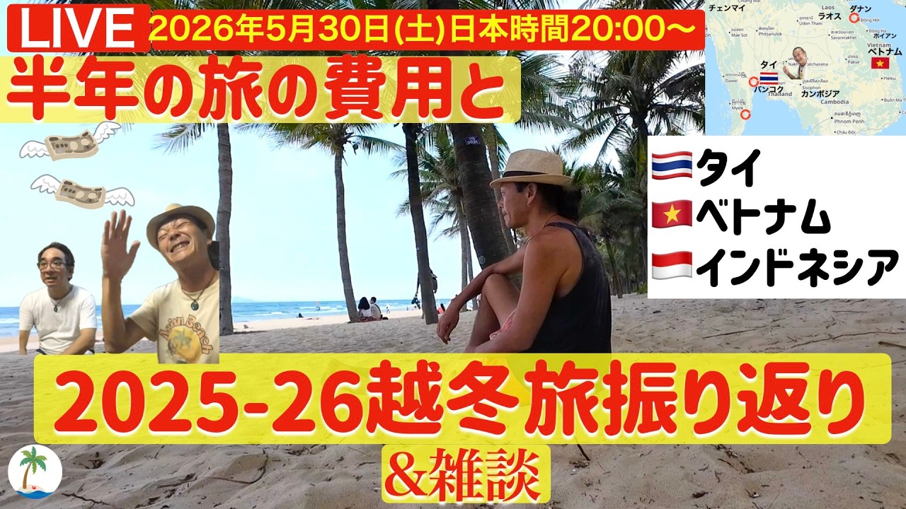 <半年間の旅の費用>東南アジアでの旅費の話と越冬旅を振り返るライブ放送