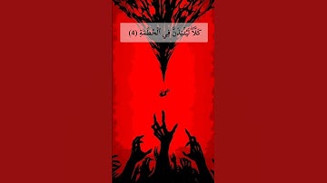 سورة الهمزة