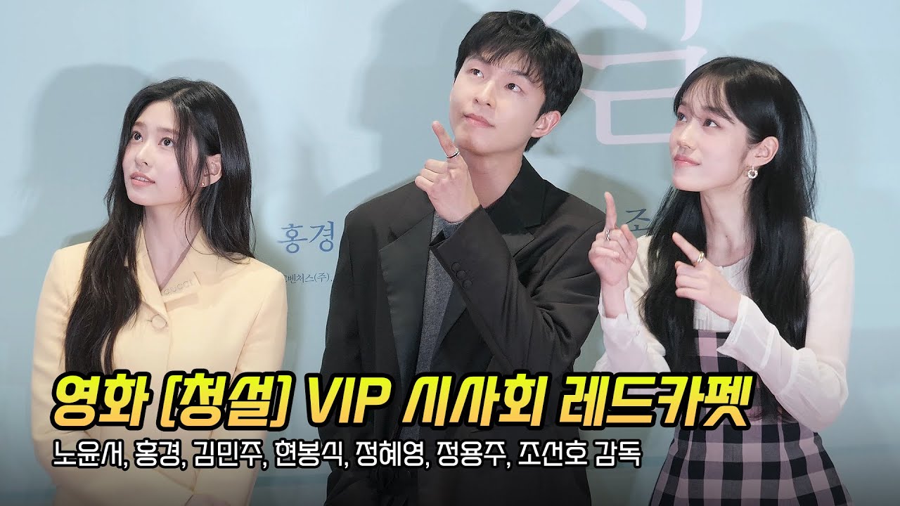 Full/Eng] 노윤서, 홍경, 김민주: 영화 '청설' VIP시사회 레드카펫: 241105: 코엑스 메가박스: Cheongseol: ROH YOONSEO, KIM MINJU