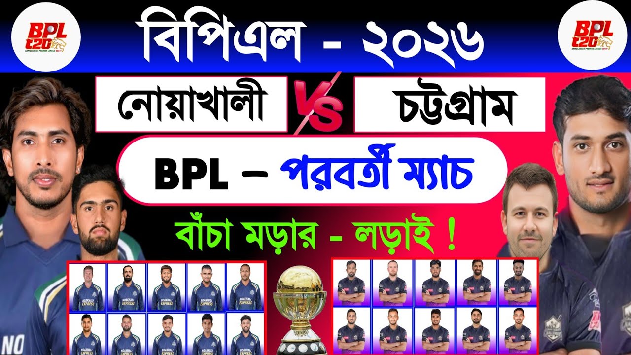 BPL 2026 | Bpl Next Match | Noakhali Vs Chottagram Bpl 25th Match | Schedule & Best 11 | Sh1 Sports 