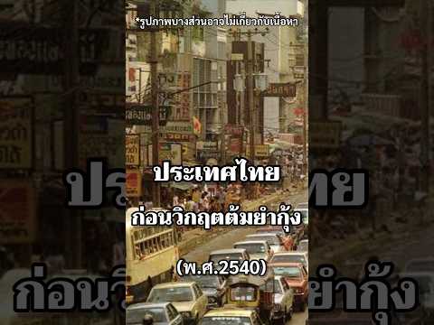 ประเทศไทยก่อนวิกฤตการณ์ต้มยํากุ้ง #ไทย #ประวัติศาสตร์ #การเมือง #เศรษฐกิจ #รัฐบาล #การเงิน