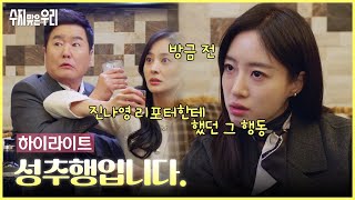 [1-5회 하이라이트] 방금 전 진나영 리포터에게 했던 그 행동, 성추행입니다 [수지맞은 우리] | KBS 방송