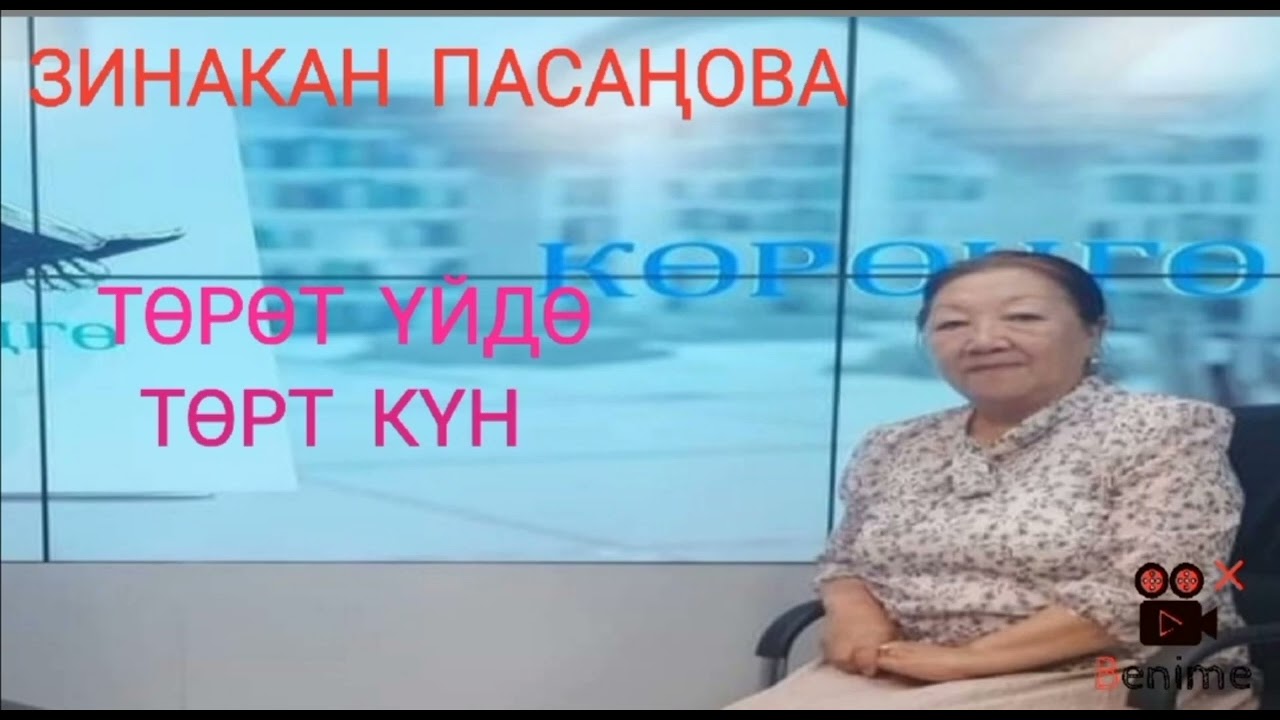 Зинакан Пасаңова Төрөт үйдө төрт күн (аңгеме)