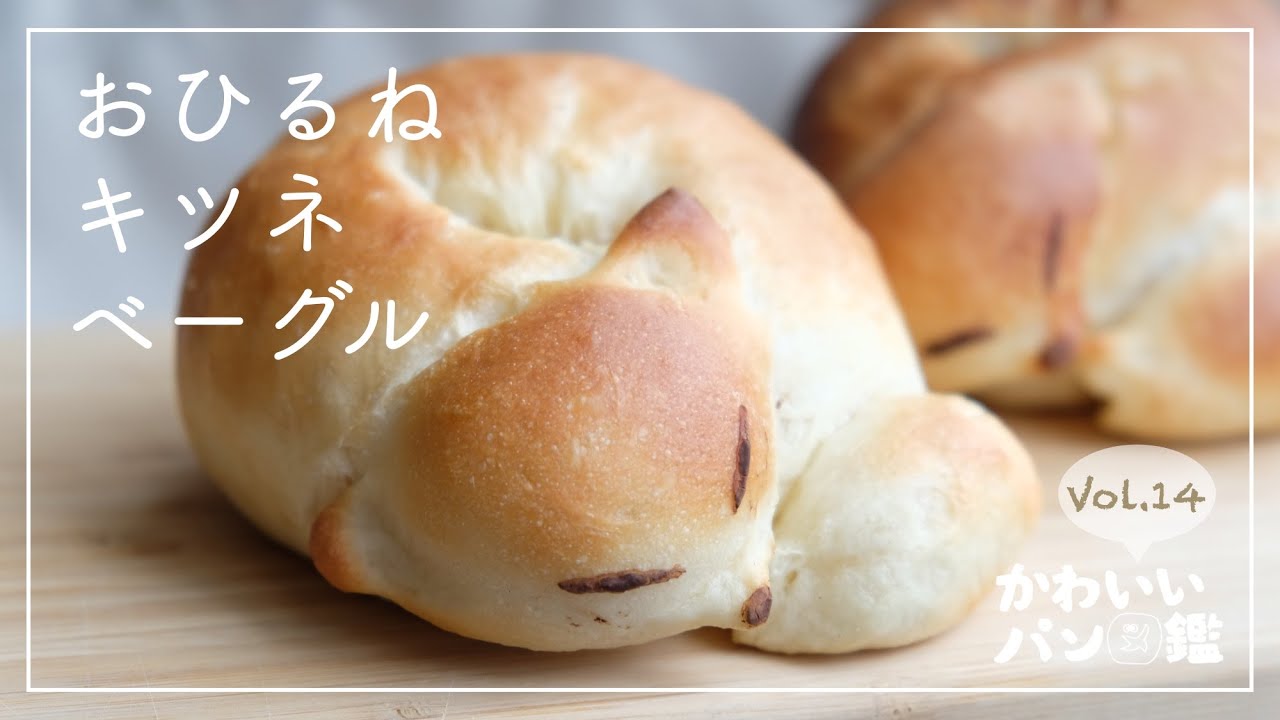 【かわいいパン図鑑】すやすや眠る♡キツネのベーグル//HBでも手ごねでも//おひるねキツネ//動物パン//ベーグル//レシピ//fox bagel