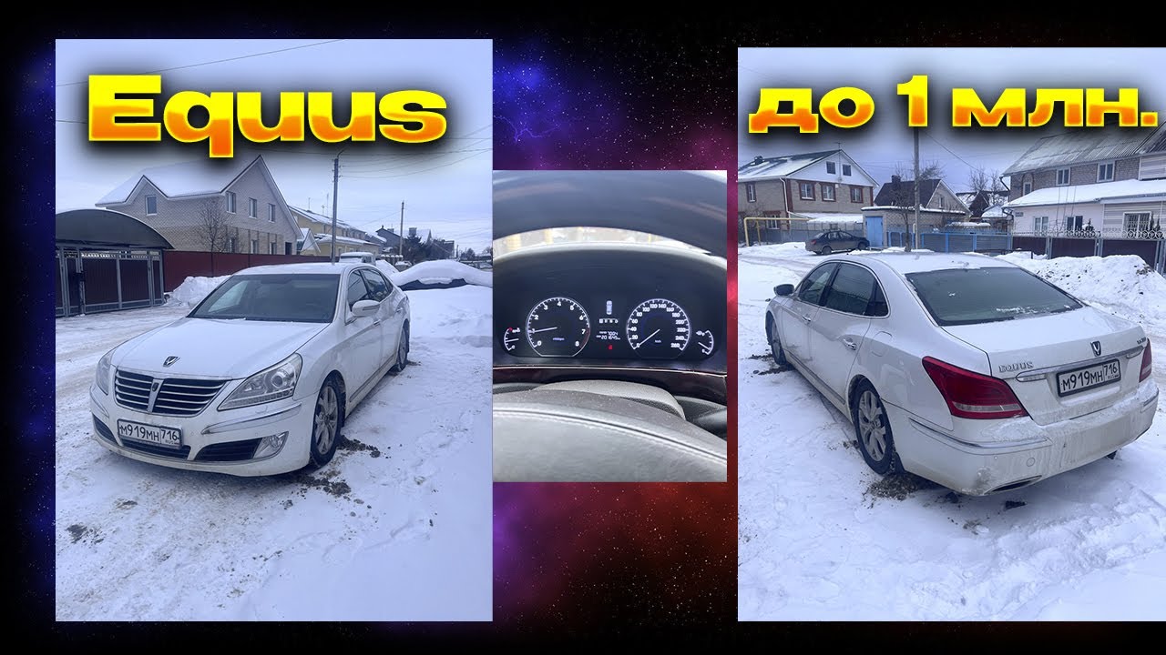 🔥Что купить? 1 млн руб.Hyundai Equus 2012 г.в./ в продаже.🔥
