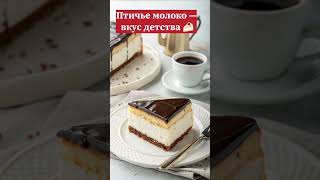 #птичьемолоко #торт #recipe #shorts #aivideo