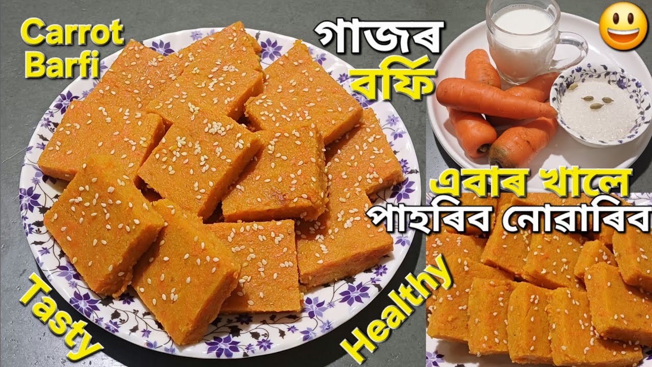 গাজৰ বৰ্ফি ৰেচিপি/পাকঘৰত থকা বস্তুৰে সহজেই স্বাদিষ্ট স্বাস্থ্যকৰ বৰ্ফি বনাব পাৰি/Carrot Barfi Recipe