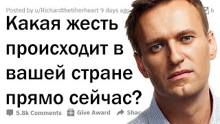 Какая жесть происходит у вас в стране?