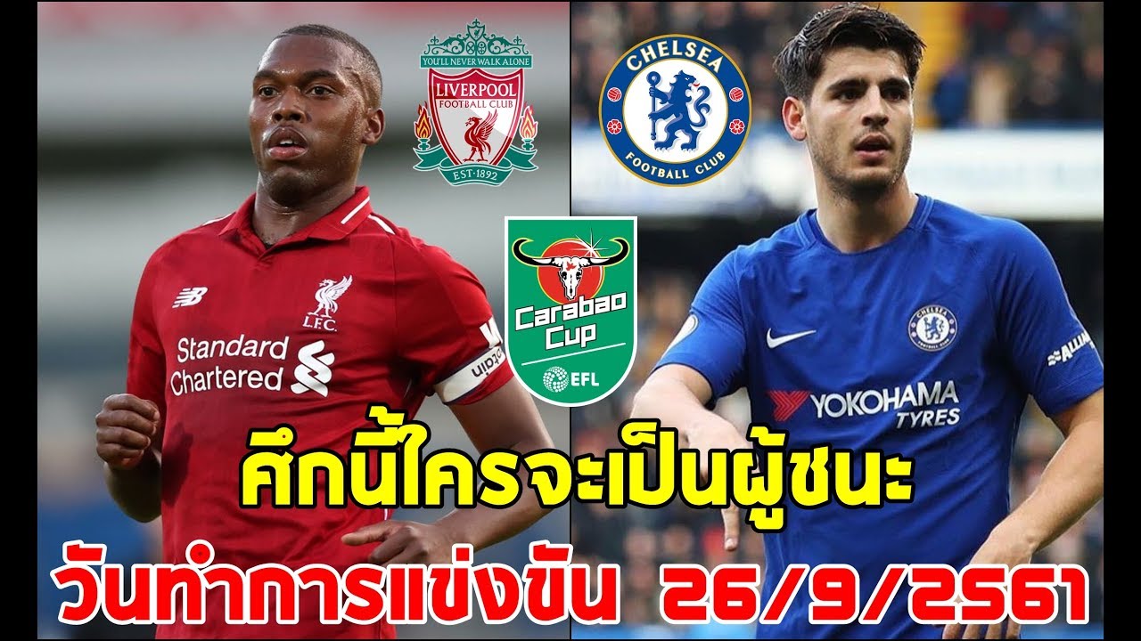 พรีวิว คาราบาว คัพ : ลิเวอร์พูล พบ เชลซี : 26/9/2561 - YouTube