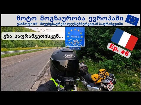 მოტო მოგზაურობა ევროპაში - Ep. #6 | ბაიკით ლუქსემბურგიდან საფრანგეთში!