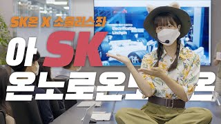 [SK온x소울리스좌] SK로 ON하다! SK온~노로온노로온!