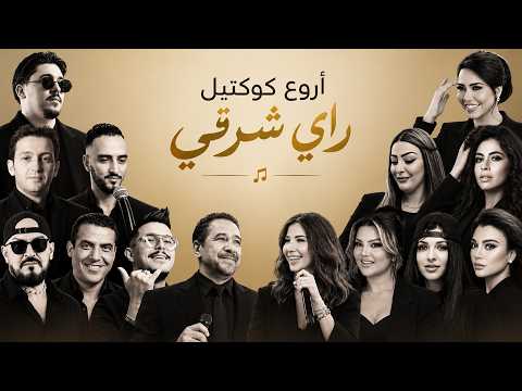 Best Of Raï Oriental Mix Compilation كوكتيل راي شرقي (ALI S REMIX)