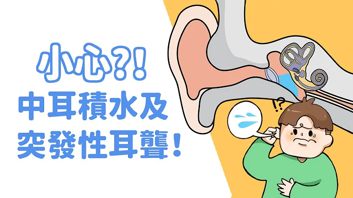 小心！中耳積水及突發性耳聾！【引起耳朵悶塞感的疾病(下)】 - 天天要聞