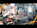 #02【Ghostwire: Tokyo】ここが渋谷か~。テンションあがるな~!🐍🌸【初見TATARI】