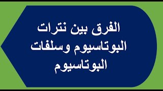 الفرق بين نترات البوتاسيوم وسلفات البوتاسيوم ...