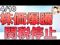 関税90日延長の発表で大暴騰！この上昇に乗る？乗らない？【4/10 米国株ニュース】