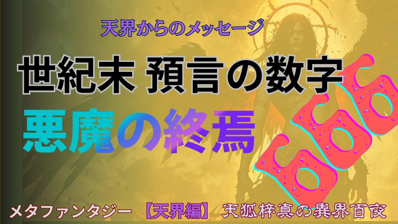 【天使からのメッセージ】 霊界から見た獣の数字666 - 聖書の黙示録に記された悪魔と神の国 #終末 #黙示録 #666 #サタン #キリスト ...