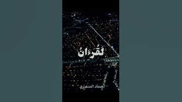 الشيخ عماد المنصري | سورة الواقعة ٧٥ - ٨٠