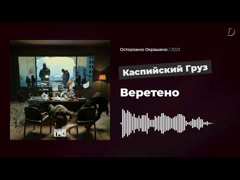 Каспийский Груз - Веретено