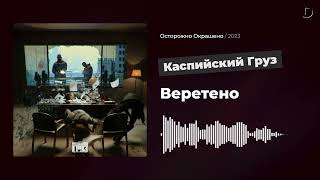 Каспийский Груз - Веретено