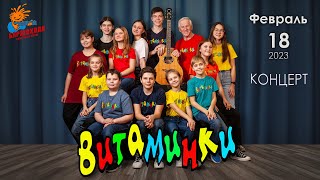 картинка: Детский ансамбль «ВИТАМИНКИ» (г.Ульяновск, ДШИ№ 10) ♫ Барзенхолл, Москва, 18.02.2023
