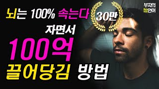 (원조확언!)뇌를 속이고 상상을 현실로 끌어당긴다! 무의식 잠재의식 바꾸기 (1시간수면용)