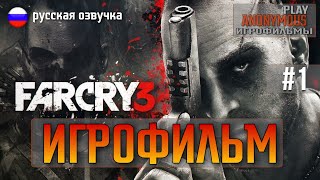 FAR CRY 3 classic edition ИГРОФИЛЬМ на русском • xbox one x без комментариев • #1