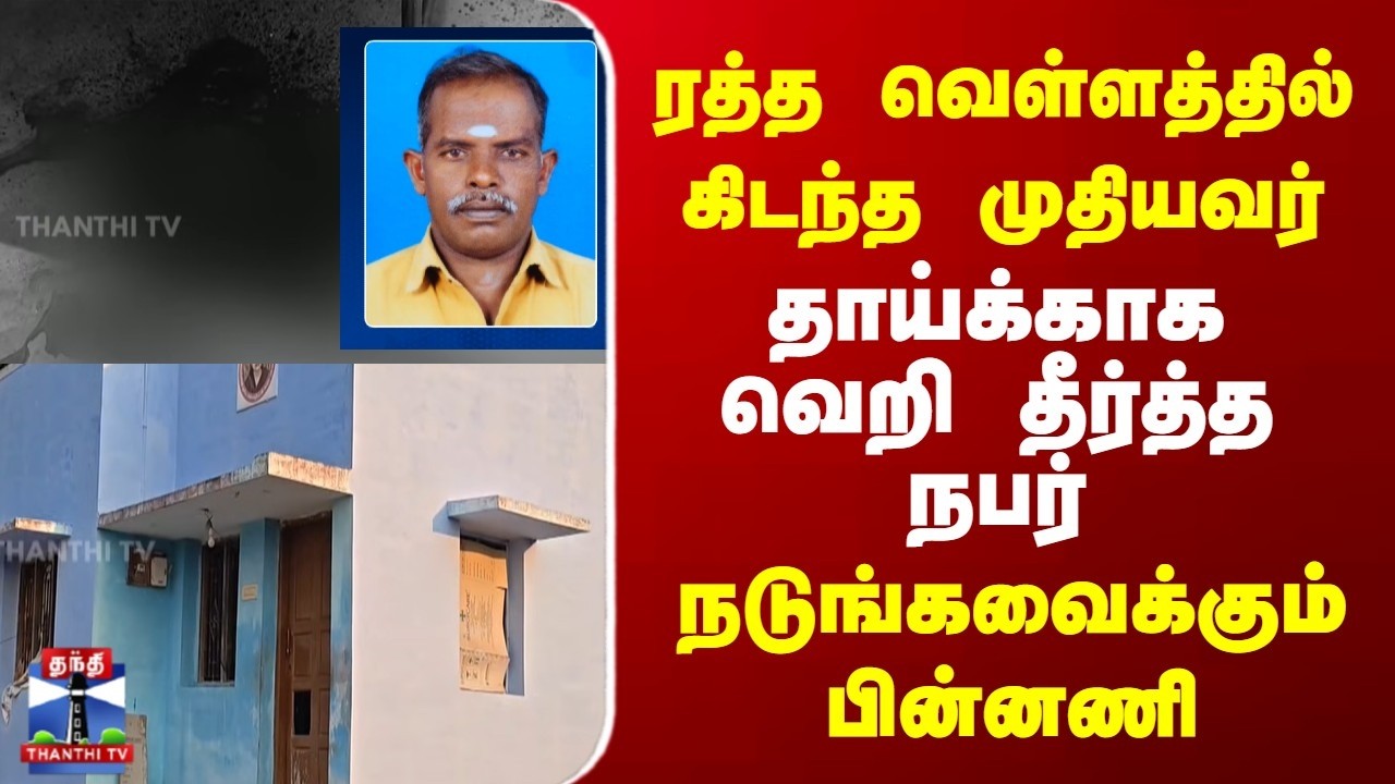 Nellai | crime | ரத்த வெள்ளத்தில் கிடந்த முதியவர் | தாய்க்காக வெறி தீர்த்த நடுங்கவைக்கும் பின்னணி