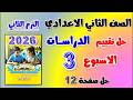 حل كتاب التقييمات التقييم الثالث دراسات الصف الثاني الاعدادي تقييم الاسبوع الثالث تانيه اعدادي ص 12