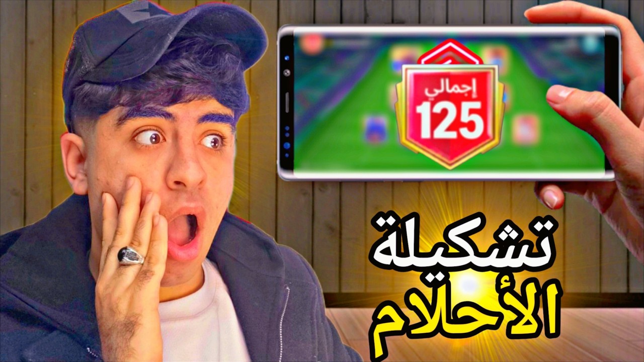 أخيراً.. بنيت أقوى تشكيلة في تاريخ FC Mobile!! 😱🔥 تشكيلة الأحلام المرعبة ⚽✨