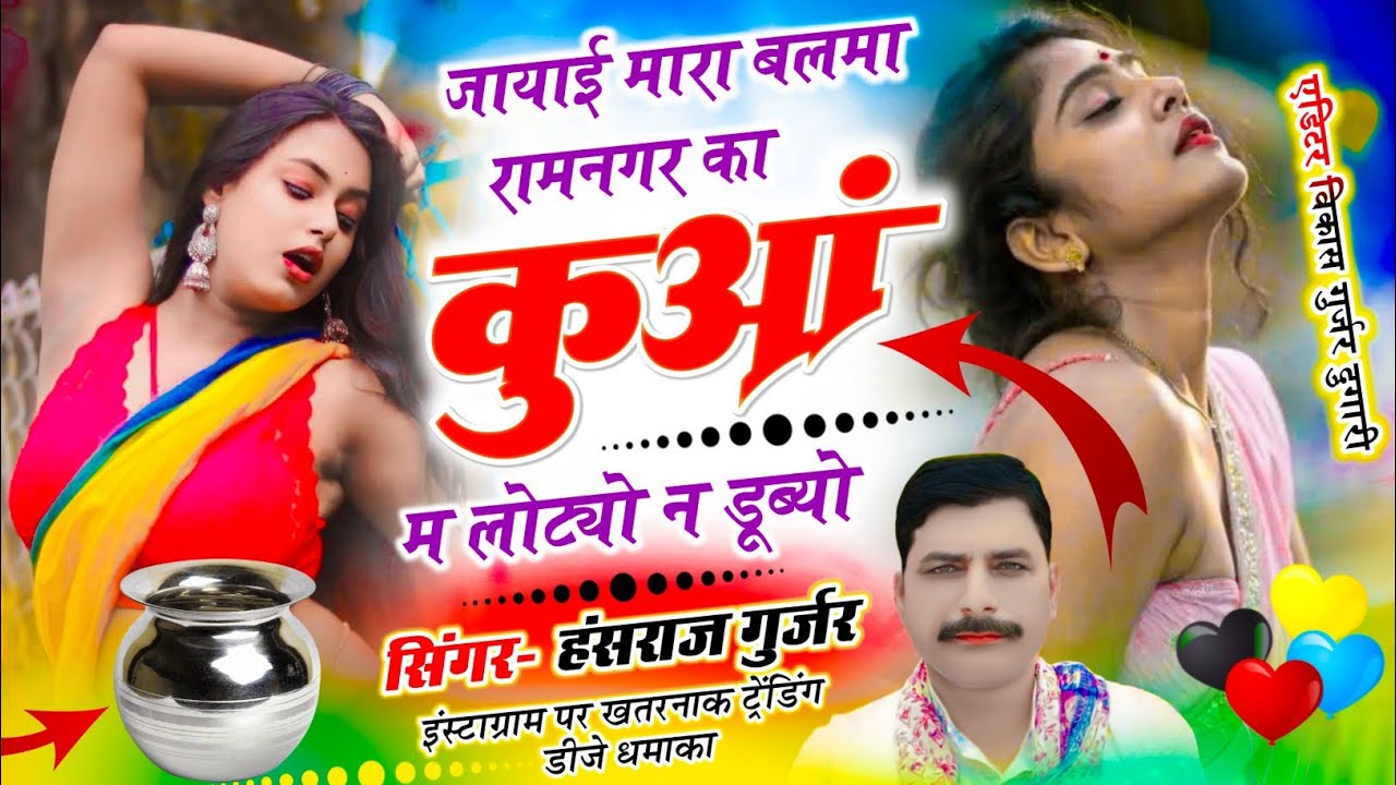 #instaviral  !! ज्याई मारा बलमा रामनगर का कुआं म लौटया न डूबों !! Singar Hansraj Gurjar Kalmiya