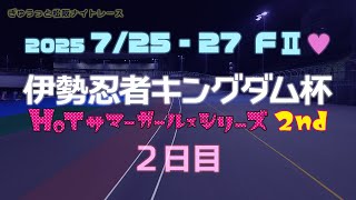 松阪競輪ＦⅡ♥ナイター『伊勢忍者キングダム杯』２日目