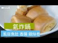 氣炸虱目魚肚 香腸 銀絲卷 科帥 氣炸鍋出好菜 懶人料理 Taiwanese Milkfish belly sausage silk-thread roll Air fryer 開箱 unbox