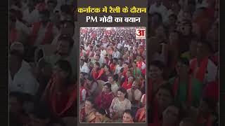 कर्नाटक में रैली के दौरान PM मोदी का बयान 'कांग्रेस हर योजना में 85% कमीशन खाती है' #shortsvideo screenshot 2