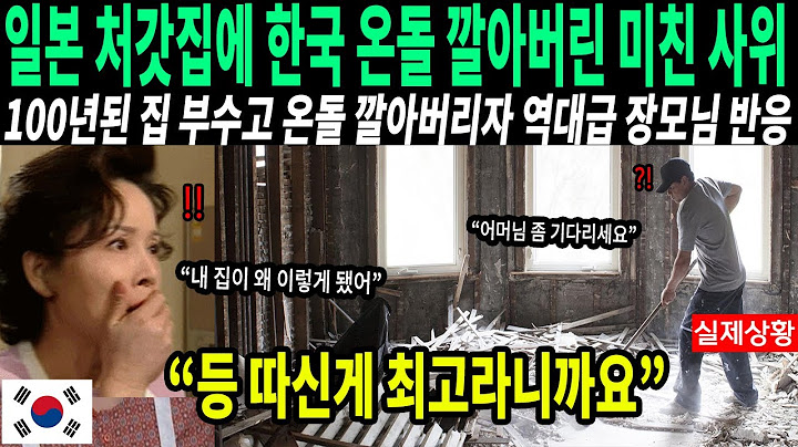 일본 처갓집에 한국 온돌 깔아버린 미친 사위를 본 장모님의 역대급 반응